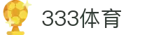 333体育 - 全网最全最有氛围的体育赛事直播平台